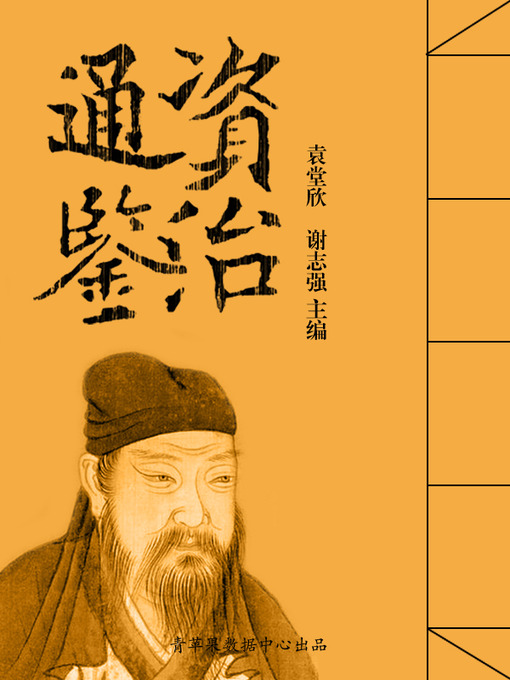 Title details for 资治通鉴 by 袁堂欣 - Available
